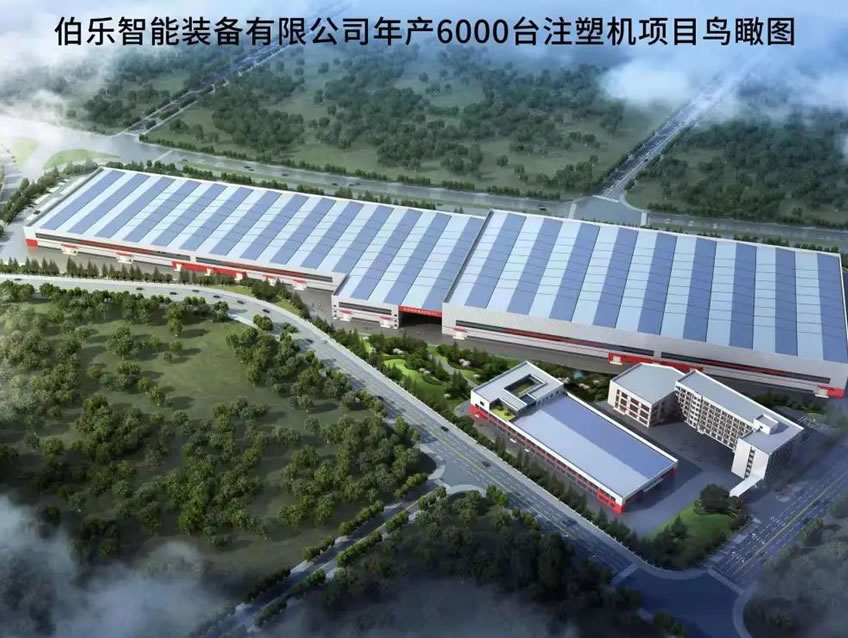 伯樂智能裝備有限公司年產(chǎn)6000臺(tái)注塑機(jī)項(xiàng)目1#廠房、宿舍等配套設(shè)施項(xiàng)目